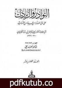 تحميل كتاب النوادر والزيادات على ما في المدونة من غيرها من الأمهات – المجلد الخامس عشر : الفهارس PDF تأليف ابن أبي زيد القيرواني مجانا [كامل]