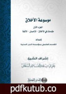 تحميل كتاب موسوعة الأخلاق – الجزء الأول PDF تأليف مجموعة من المؤلفين مجانا [كامل]