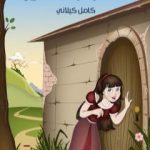 تحميل كتاب السنجاب الصغير PDF تأليف كامل الكيلاني مجانا [كامل]