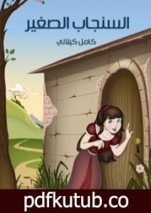 تحميل كتاب السنجاب الصغير PDF تأليف كامل الكيلاني مجانا [كامل]