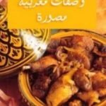 تحميل كتاب وصفات مغربية مصورة PDF تأليف كتب طبخ مجانا [كامل]