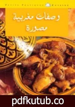 تحميل كتاب وصفات مغربية مصورة PDF تأليف كتب طبخ مجانا [كامل]