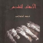 تحميل كتاب الإرهاب المقدس PDF تأليف تيري إيجلتون مجانا [كامل]