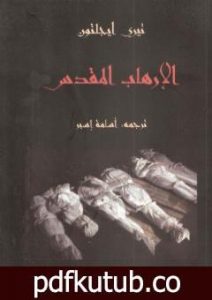 تحميل كتاب الإرهاب المقدس PDF تأليف تيري إيجلتون مجانا [كامل]