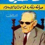 تحميل كتاب طه حسين – حياته وفكره في ضوء الإسلام PDF تأليف أنور الجندي مجانا [كامل]