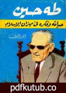 تحميل كتاب طه حسين – حياته وفكره في ضوء الإسلام PDF تأليف أنور الجندي مجانا [كامل]