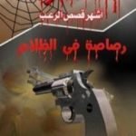 تحميل كتاب رصاصة في الظلام – طبعة أخرى PDF تأليف ألفريد هيتشكوك مجانا [كامل]