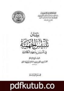 تحميل كتاب بيان تلبيس الجهمية في تأسيس بدعهم الكلامية – الجزء التاسع PDF تأليف ابن تيمية مجانا [كامل]