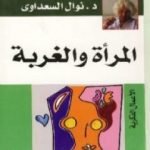 تحميل كتاب المرأة والغربة PDF تأليف نوال السعداوي مجانا [كامل]