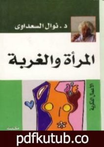 تحميل كتاب المرأة والغربة PDF تأليف نوال السعداوي مجانا [كامل]