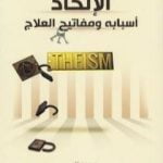 تحميل كتاب الإلحاد أسبابه ومفاتيح العلاج PDF تأليف محمد ناصر مجانا [كامل]