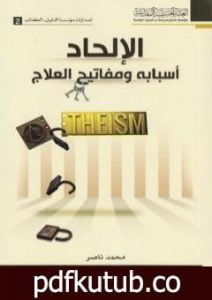 تحميل كتاب الإلحاد أسبابه ومفاتيح العلاج PDF تأليف محمد ناصر مجانا [كامل]