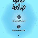 تحميل كتاب قضية ضائعة PDF تأليف جراهام جرين مجانا [كامل]