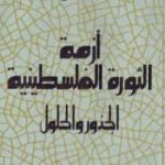 تحميل كتاب أزمة الثورة الفلسطينية – الجذور والحلول PDF تأليف جورج حبش مجانا [كامل]