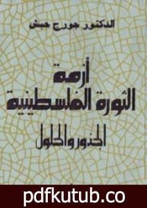 تحميل كتاب أزمة الثورة الفلسطينية – الجذور والحلول PDF تأليف جورج حبش مجانا [كامل]