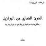 تحميل كتاب الشرق الشمالي من البرازيل PDF تأليف محمد بن ناصر العبودي مجانا [كامل]