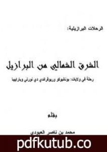 تحميل كتاب الشرق الشمالي من البرازيل PDF تأليف محمد بن ناصر العبودي مجانا [كامل]