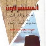 تحميل كتاب المستشرقون ونشر التراث: دراسة تحليلية ونماذج من التحقيق والنشر PDF تأليف علي بن إبراهيم النملة مجانا [كامل]
