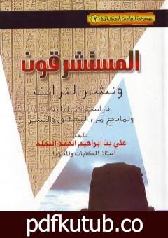 تحميل كتاب المستشرقون ونشر التراث: دراسة تحليلية ونماذج من التحقيق والنشر PDF تأليف علي بن إبراهيم النملة مجانا [كامل]