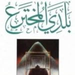 تحميل كتاب بلدي المخترع PDF تأليف ايزابيل الليندي مجانا [كامل]