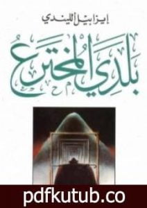 تحميل كتاب بلدي المخترع PDF تأليف ايزابيل الليندي مجانا [كامل]