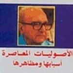 تحميل كتاب الأصوليات المعاصرة – أسبابها ومظاهرها PDF تأليف روجيه غارودي مجانا [كامل]