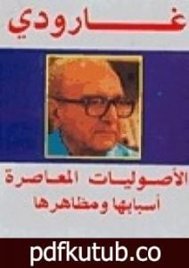 تحميل كتاب الأصوليات المعاصرة – أسبابها ومظاهرها PDF تأليف روجيه غارودي مجانا [كامل]