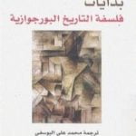 تحميل كتاب بدايات فلسفة التاريخ البرجوازية PDF تأليف ماكس هوركهايمر مجانا [كامل]