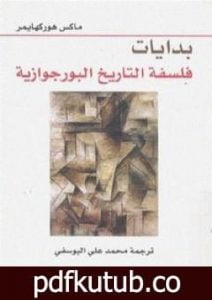 تحميل كتاب بدايات فلسفة التاريخ البرجوازية PDF تأليف ماكس هوركهايمر مجانا [كامل]
