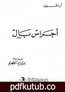 تحميل كتاب أجراس بال PDF تأليف لويس أراغون مجانا [كامل]
