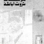 تحميل كتاب الأعمال الكاملة – ثروت أباظة ج 7 PDF تأليف ثروت أباظة مجانا [كامل]