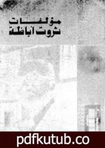 تحميل كتاب الأعمال الكاملة – ثروت أباظة ج 7 PDF تأليف ثروت أباظة مجانا [كامل]