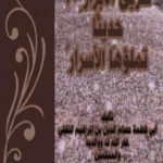 تحميل كتاب طريق الأبرار 02 حديثا تملؤها الأسرار PDF تأليف أبو فاطمة عصام الدين بن إبراهيم النقيلي مجانا [كامل]