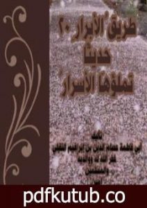 تحميل كتاب طريق الأبرار 02 حديثا تملؤها الأسرار PDF تأليف أبو فاطمة عصام الدين بن إبراهيم النقيلي مجانا [كامل]