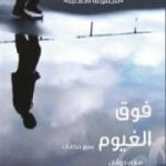 تحميل كتاب فوق الغيوم – سبع حكايات PDF تأليف مارك دوقان مجانا [كامل]