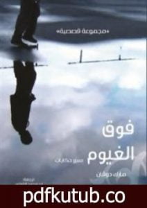 تحميل كتاب فوق الغيوم – سبع حكايات PDF تأليف مارك دوقان مجانا [كامل]