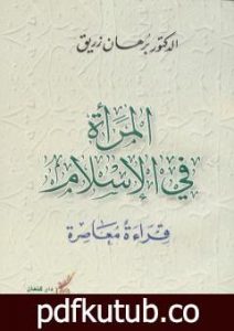 تحميل كتاب المرأة في الإسلام PDF تأليف د. برهان زريق مجانا [كامل]