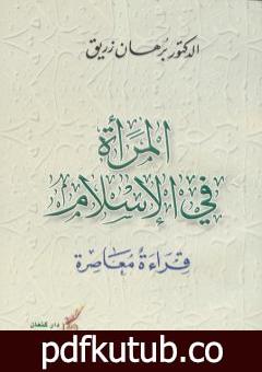 تحميل كتاب المرأة في الإسلام PDF تأليف د. برهان زريق مجانا [كامل]