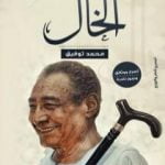 تحميل كتاب الخال PDF تأليف محمد توفيق مجانا [كامل]