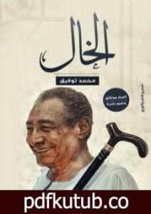 تحميل كتاب الخال PDF تأليف محمد توفيق مجانا [كامل]