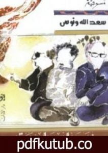 تحميل كتاب منمنمات تاريخية PDF تأليف سعد الله ونوس مجانا [كامل]