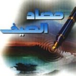 تحميل كتاب حصاد الصيف PDF تأليف عائض القرني مجانا [كامل]