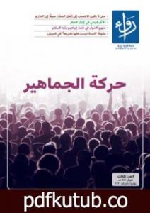 تحميل كتاب مجلة رواء – العدد الثالث PDF تأليف مجلة رواء مجانا [كامل]