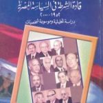 تحميل كتاب قادة الشرطة في السياسة المصرية 1952-2000 – دراسة تحليلية وموسوعة شخصيات PDF تأليف محمد الجوادي مجانا [كامل]