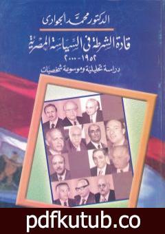 تحميل كتاب قادة الشرطة في السياسة المصرية 1952-2000 – دراسة تحليلية وموسوعة شخصيات PDF تأليف محمد الجوادي مجانا [كامل]