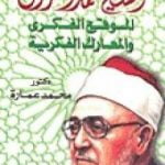 تحميل كتاب الشيخ محمد الغزالي: الموقع الفكري والمعارك الفكرية PDF تأليف محمد عمارة مجانا [كامل]