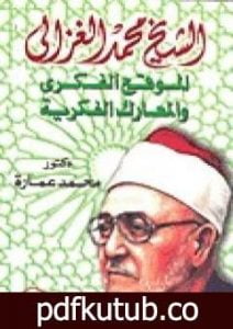 تحميل كتاب الشيخ محمد الغزالي: الموقع الفكري والمعارك الفكرية PDF تأليف محمد عمارة مجانا [كامل]