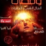 تحميل كتاب ومضات في الخيال العلمي والغرائبيات PDF تأليف ياسين أحمد سعيد مجانا [كامل]