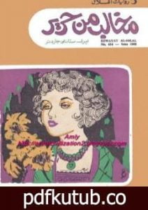 تحميل كتاب مخالب من حرير PDF تأليف إيرل ستانلي جاردنر مجانا [كامل]