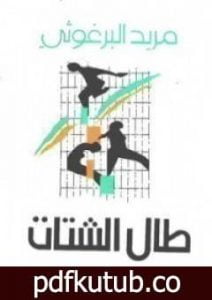 تحميل كتاب طال الشتات PDF تأليف مريد البرغوثي مجانا [كامل]